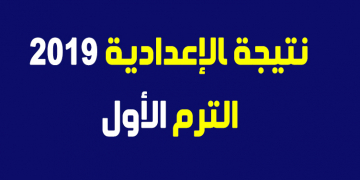 عاجل ظهور  نتيجة الترم الأول الشهادة الإعدادية 2019