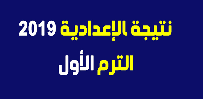 عاجل ظهور نتيجة الترم الأول الشهادة الإعدادية 2019