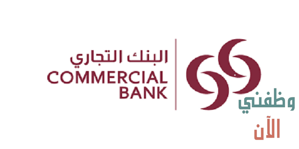 وظائف البنك التجاري بقطر الدوحة لجميع التخصصات مرتب 7000ريال قدم الان