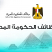 الاعلان الرسمي لجميع الوظائف الحكومة والكليات النظرية في الكليات العملية وكل المعاهد الفنية ودبلومات وعمال وسائقين