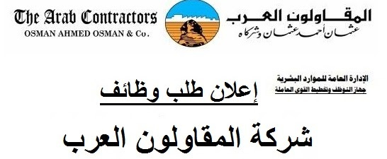 الاعلان الرسمي لوظائف عثمان أحمد عثمان لجميع المؤهلات العليا برواتب ممتازة
