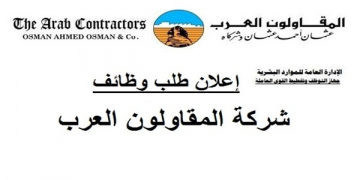 الحق فرصتك وظائف مجموعه شركات المقاولون العرب الجديدة