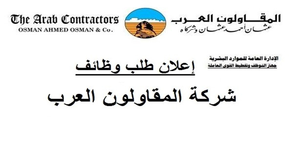 الحق فرصتك وظائف مجموعه شركات المقاولون العرب الجديدة