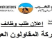 الحق فرصتك وظائف مجموعه شركات المقاولون العرب الجديدة