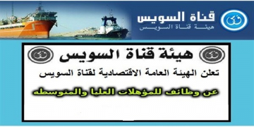 هيئة قناة السويس تعلن عن وظائف إدارية وهندسية للشباب.. قدم فوراً