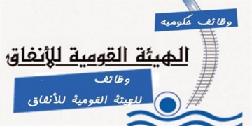 الاعلان الرسمى لوظائف الهيئة القومية للانفاق التقديم سارى الى 12 ابريل