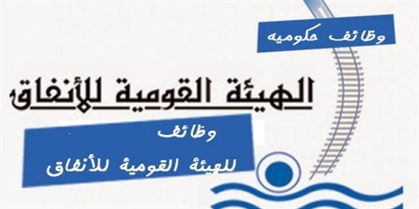 الاعلان الرسمى لوظائف الهيئة القومية للانفاق التقديم سارى الى 12 ابريل