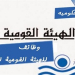 الاعلان الرسمى لوظائف الهيئة القومية للانفاق التقديم سارى الى 12 ابريل