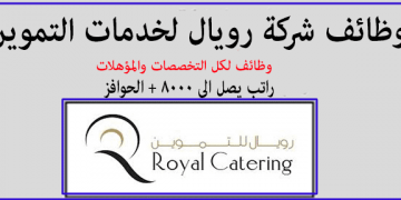 وظائف شركة رويال لخدمات التموين لجميع التخصصات بالامارات قدم الان
