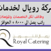 وظائف شركة رويال لخدمات التموين لجميع التخصصات بالامارات قدم الان