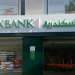 الاعلان الرسمى لوظائف بنك الاسكندريه بجميع المحافظات راتب 4500ج