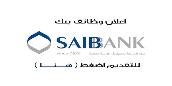 مطلوب موظفين للعمل فى بنك SAIB براتب 3000 جنيه