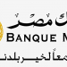 وظائف بنك مصر لحديثى التخرج قدم الان