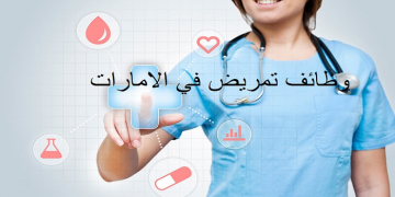مطلوب أطباء و تمريض لكبرى المستشفيات بدولة الامارات