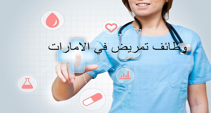 مطلوب أطباء و تمريض لكبرى المستشفيات بدولة الامارات