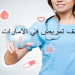 مطلوب أطباء و تمريض لكبرى المستشفيات بدولة الامارات
