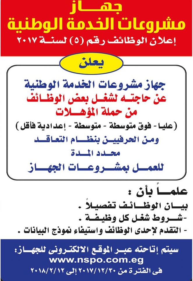 الإعلان الرسمى لوظائف جهاز مشروعات الخدمة الوطنية فى جميع محافظات الجمهورية