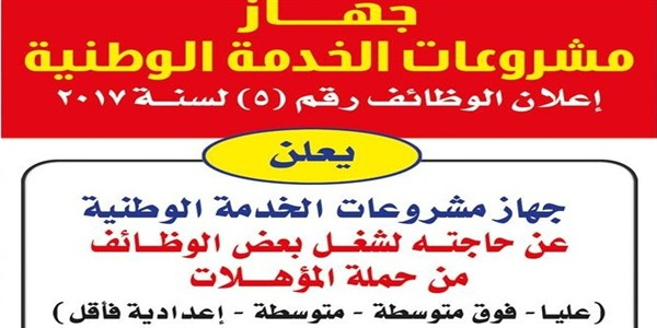 الإعلان الرسمى لوظائف جهاز مشروعات الخدمة الوطنية فى جميع محافظات الجمهورية