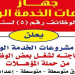 الإعلان الرسمى لوظائف جهاز مشروعات الخدمة الوطنية فى جميع محافظات الجمهورية