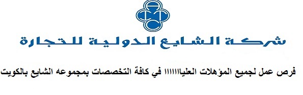 تعلن شركة الشايع جروب بالكويت عن فرص عمل للمؤهلات العليا براتب يبدا من 250 دينار
