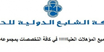 تعلن شركة الشايع جروب بالكويت عن فرص عمل للمؤهلات العليا براتب يبدا من 250 دينار