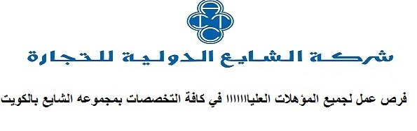 تعلن شركة الشايع جروب بالكويت عن فرص عمل للمؤهلات العليا براتب يبدا من 250 دينار