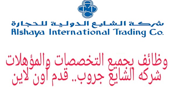 تعلن شركة الشايع جروب بالكويت عن فرص عمل للمؤهلات العليا براتب يبدا من 250 دينار