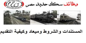 وظائف سكك حديد مصر لجميع المؤهلات والتخصصات  .. التقديم الكترونىا
