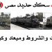 تعلن سكك حديد مصر عن 900 وظيفة جديدة للمؤهلات المتوسطه