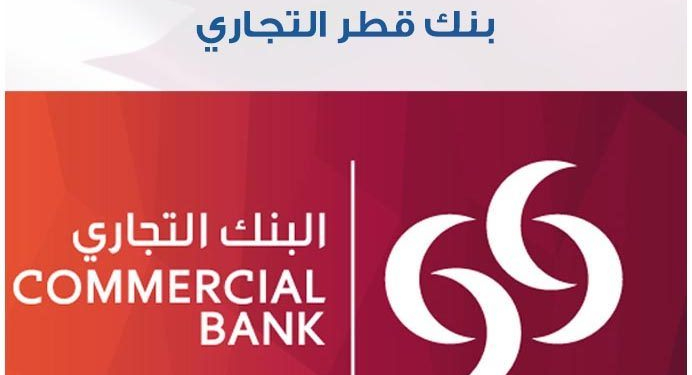 وظائف البنك التجاري بقطر الدوحة لجميع التخصصات مرتب 7000ريال قدم الان