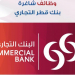 وظائف البنك التجاري بقطر الدوحة لجميع التخصصات مرتب 7000ريال قدم الان