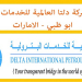 الاعلان الرسمى لوظائف شركة الدلتا العالميه لخدمات البترول بابو ظبى