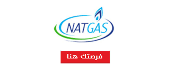 مطلوب محاسبين للعمل بالشركه الوطنيه للغاز