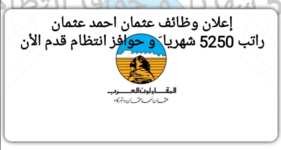 وظائف شركة المقاولون العرب لجميع المؤهلات والتحصصات