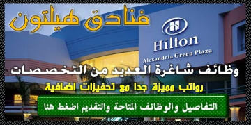 وظائف فنادق ومطاعم هيلتون دبي الإمارات لجميع التخصصات اقدم الان 2020