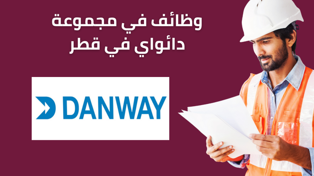 وظائف شركة دانواي قطر لجميع التخصصات من كل الجنسيات التقديم الكترونيا
