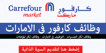 وظائف كارفور بالامارات والسعودية والكويت والبحرين وقطر لجيمع التخصصات قدم الان