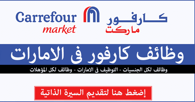 وظائف كارفور بالامارات والسعودية والكويت والبحرين وقطر لجيمع التخصصات قدم الان