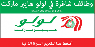 وظائف لولو ماركت بالامارات والسعودية والكويت والبحرين وقطر لجيمع التخصصات قدم الان