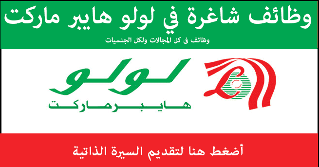 وظائف لولو ماركت بالامارات والسعودية والكويت والبحرين وقطر لجيمع التخصصات قدم الان