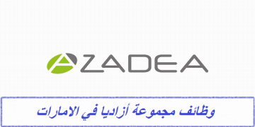 وظائف مجموعة ازاديا بالامارات لجميع المؤهلات و التخصصات قدم الان