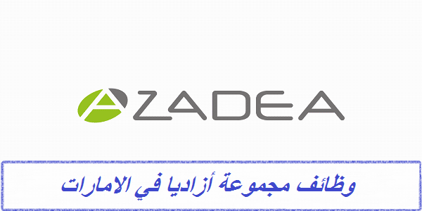 وظائف مجموعة ازاديا بالامارات لجميع المؤهلات و التخصصات قدم الان