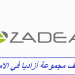 وظائف مجموعة ازاديا بالامارات لجميع المؤهلات و التخصصات قدم الان