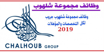 وظائف مجموعه شلهوب بالدول العربية لجميع المؤهلات وكل الجنسيات راتب مميز وبدلات