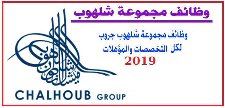 وظائف مجموعه شلهوب بالدول العربية لجميع المؤهلات وكل الجنسيات راتب مميز وبدلات