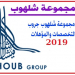 وظائف مجموعه شلهوب بالدول العربية لجميع المؤهلات وكل الجنسيات راتب مميز وبدلات