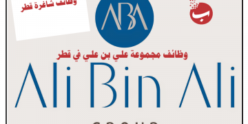 وظائف شركة على بن على بقطر 2021 لجميع الجنسيات راتب مميز