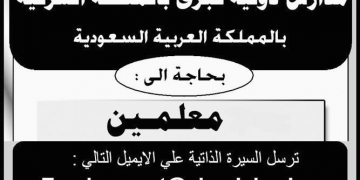 الاعلان الرسمى لوظائف احدى المدارس الدولية فى السعوديه المنشور بجريدة الاهرام