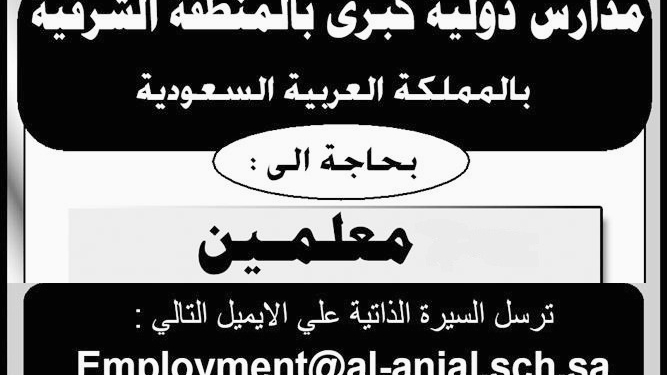 الاعلان الرسمى لوظائف احدى المدارس الدولية فى السعوديه المنشور بجريدة الاهرام