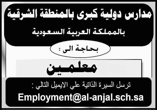 الاعلان الرسمى لوظائف احدى المدارس الدولية فى السعوديه المنشور بجريدة الاهرام